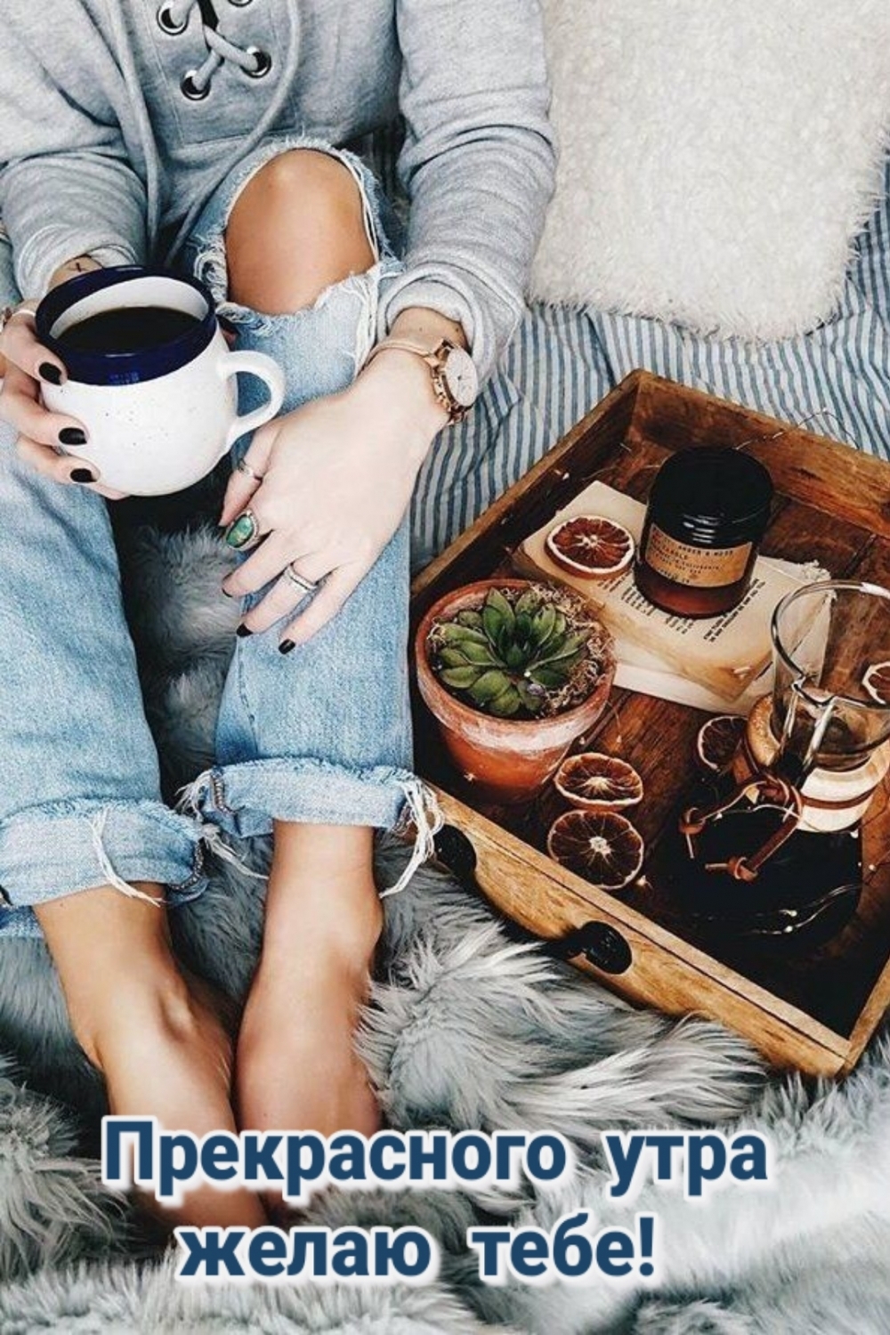 Прекрасного утра желаю тебе!