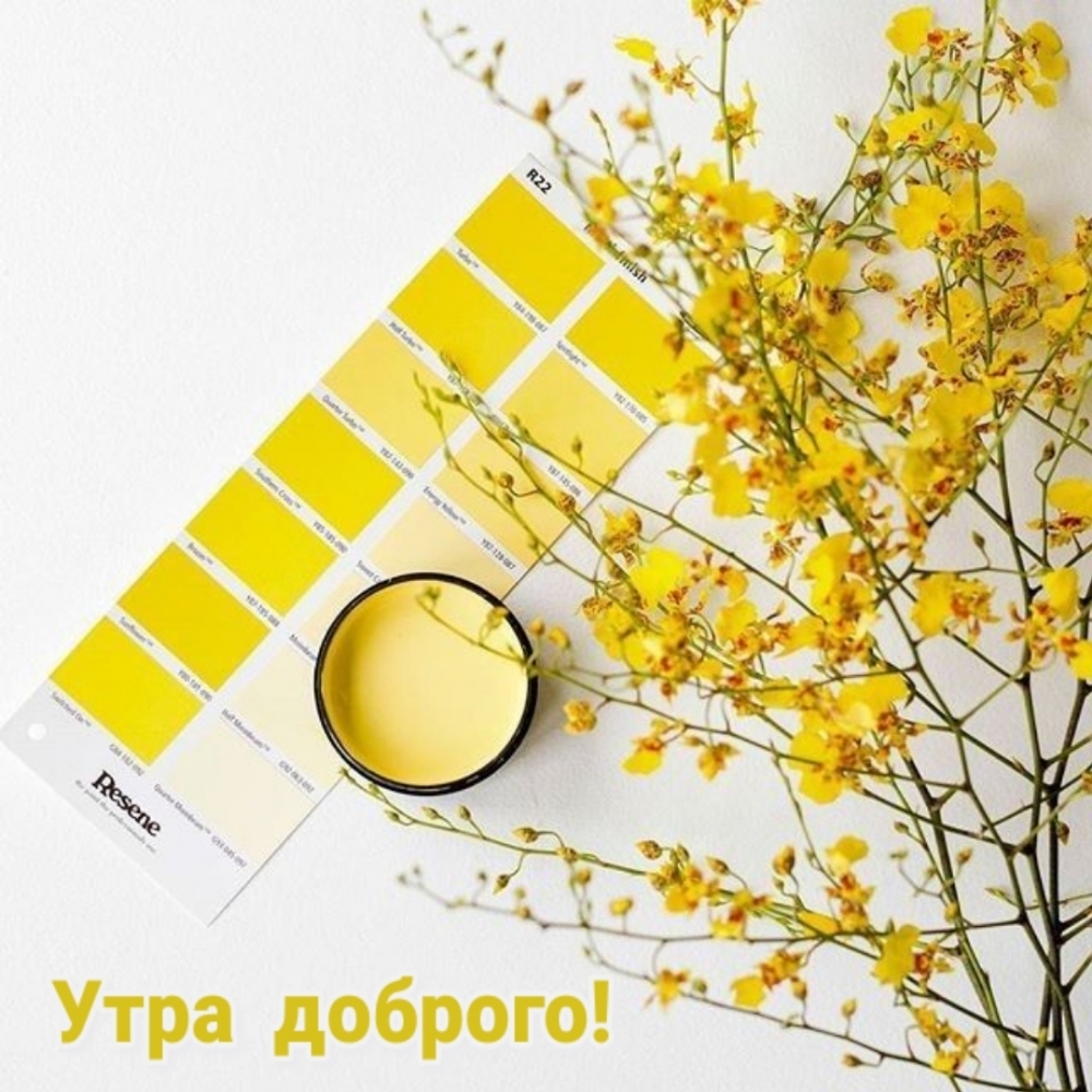 Утра доброго!