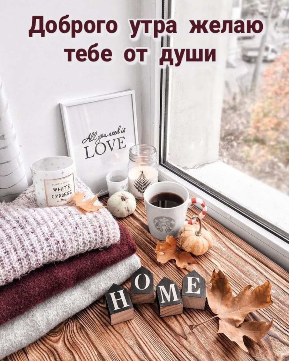 Доброго утра желаю тебе от души