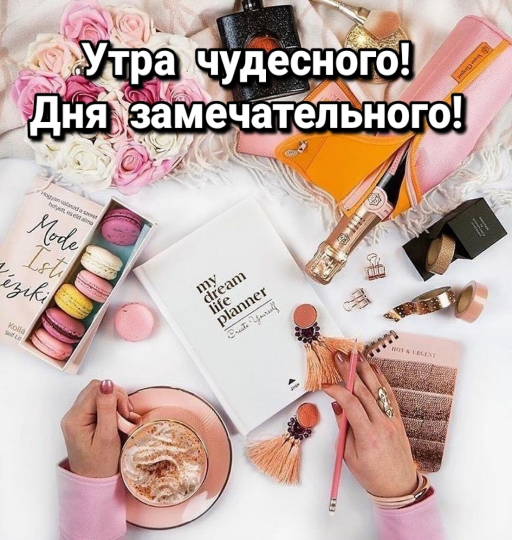 Утра чудесного! Дня замечательного!