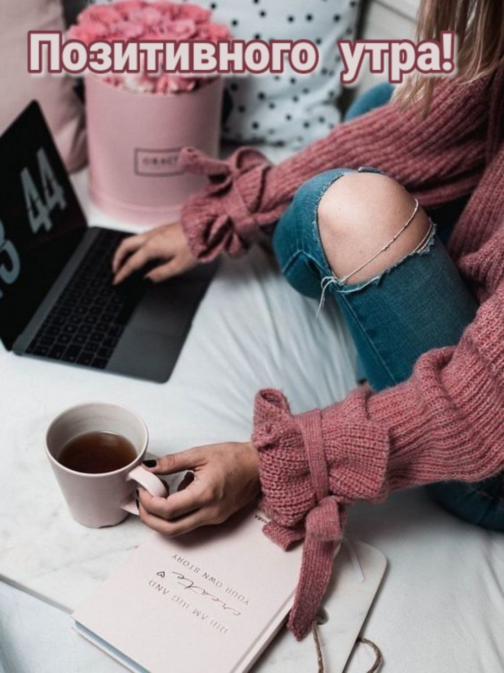 Позитивного утра!