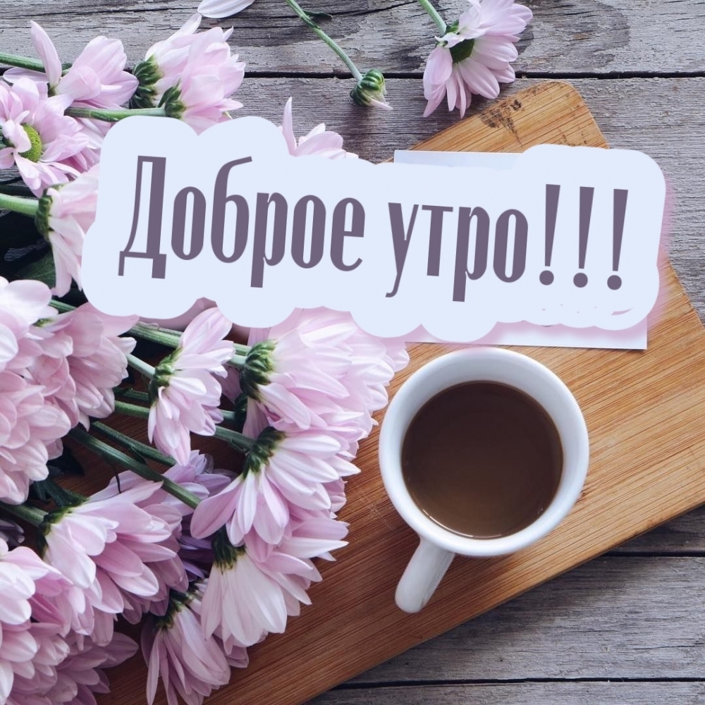 Доброе утро!