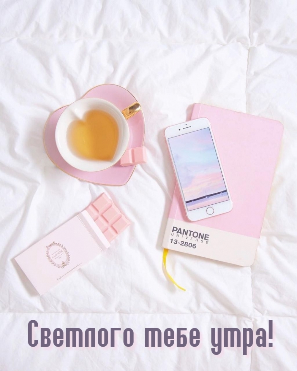 Светлого тебе утра!