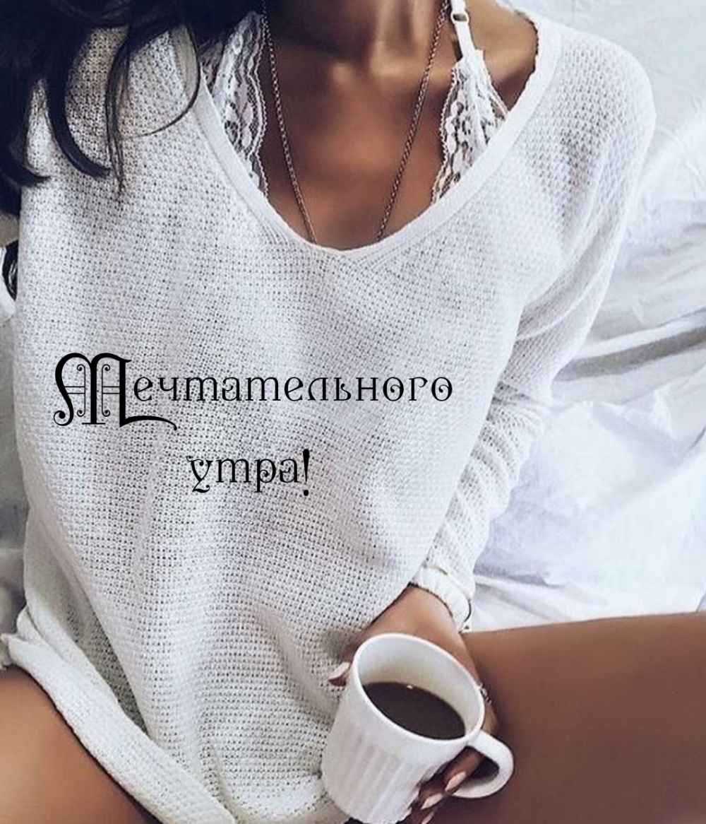 Мечтательного утра!