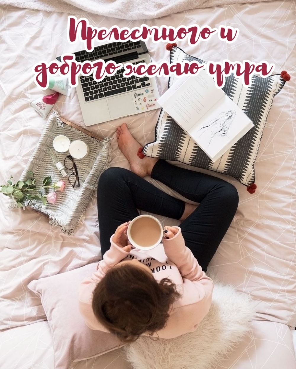 Прелестного и доброго желаю утра