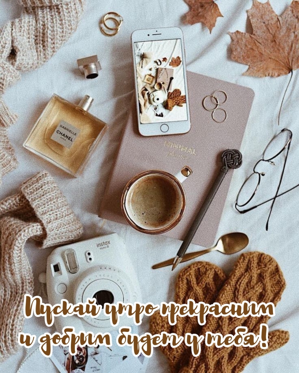 Пускай утро прекрасным и добрым будет у тебя!