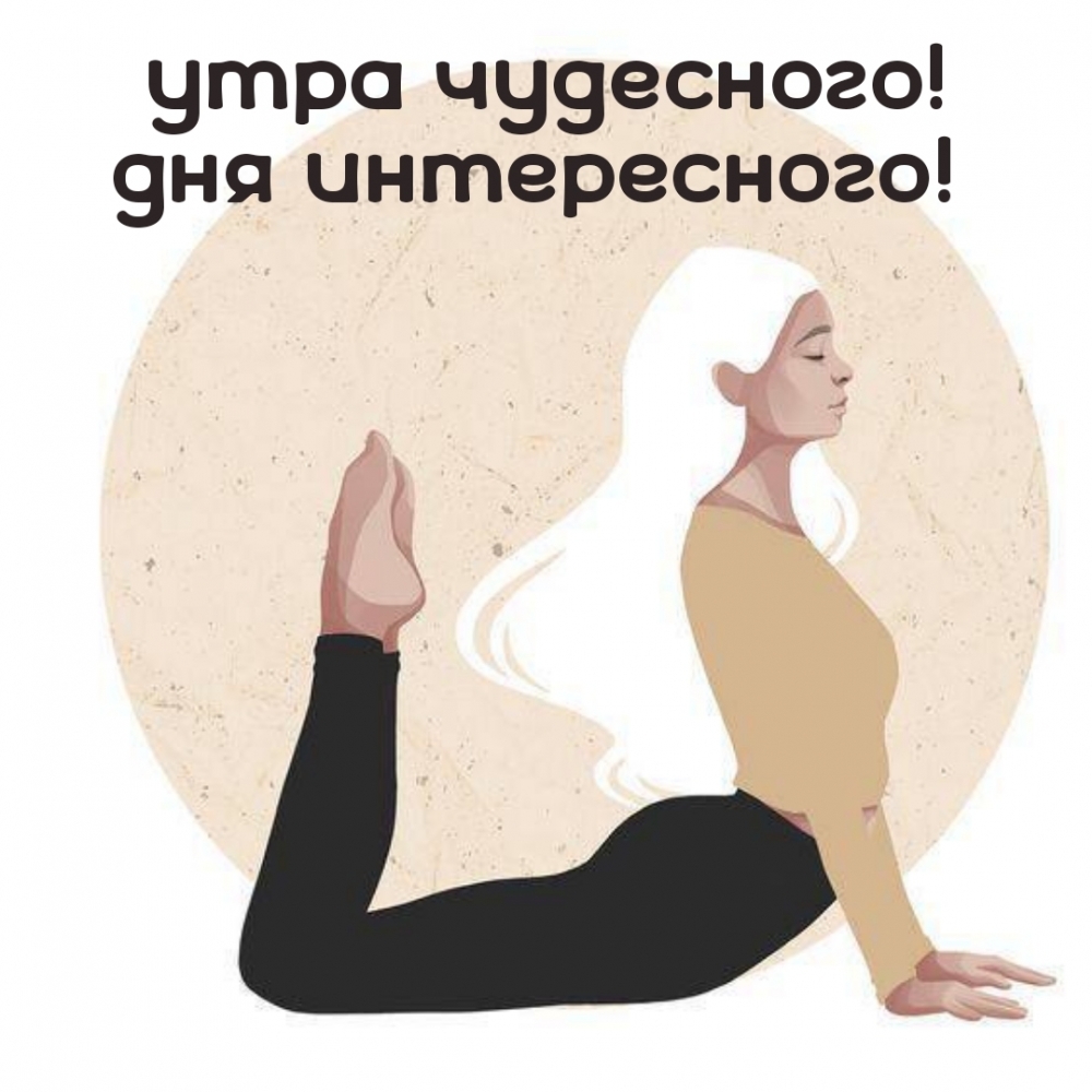 Утра чудесного! Дня интересного!