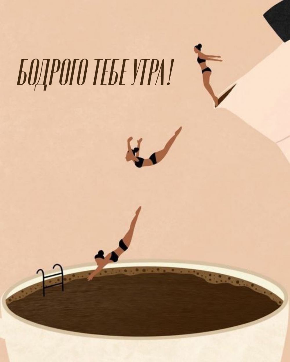 БОДРОГО ТЕБЕ УТРА!