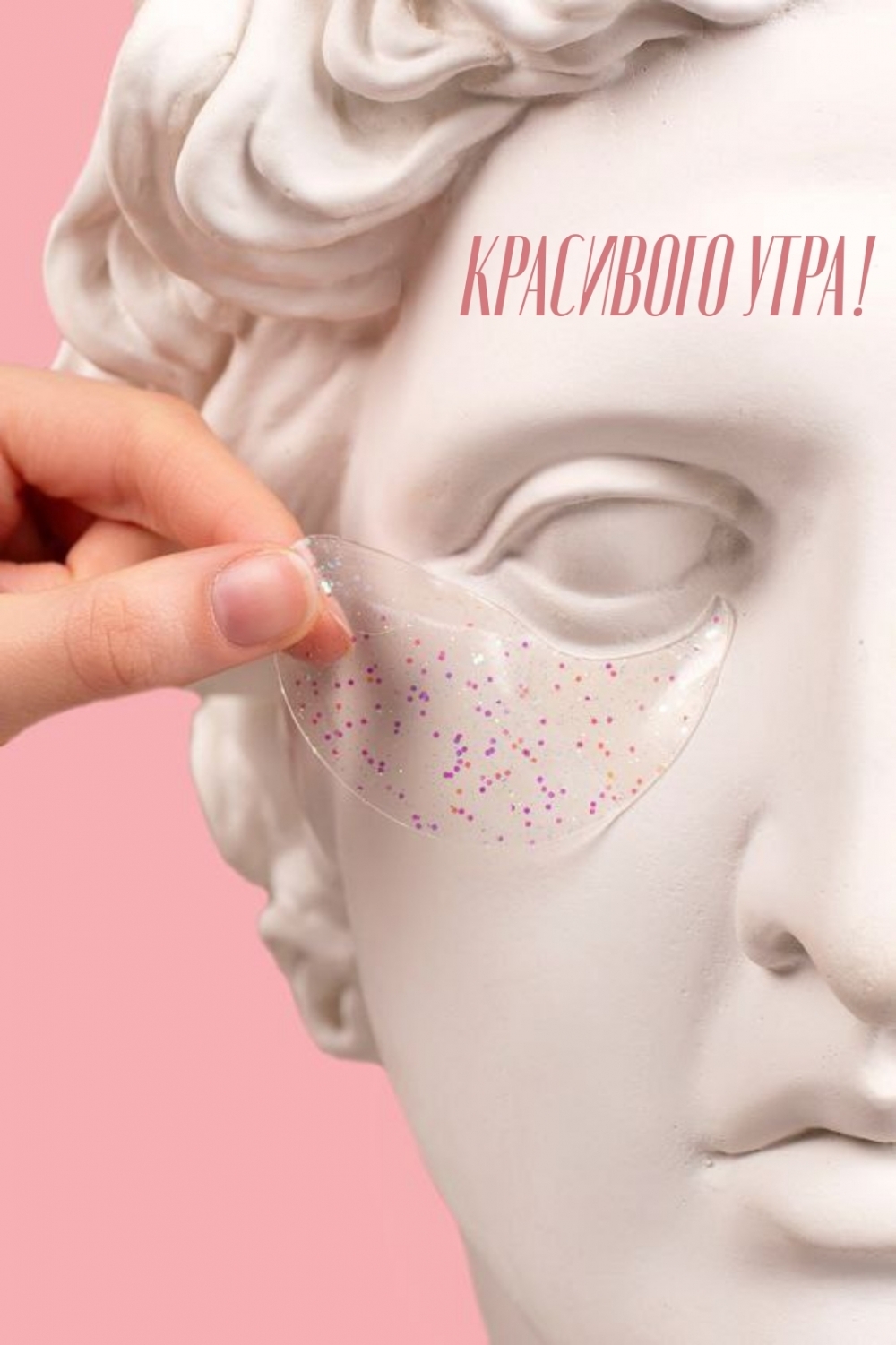 КРАСИВОГО УТРА!