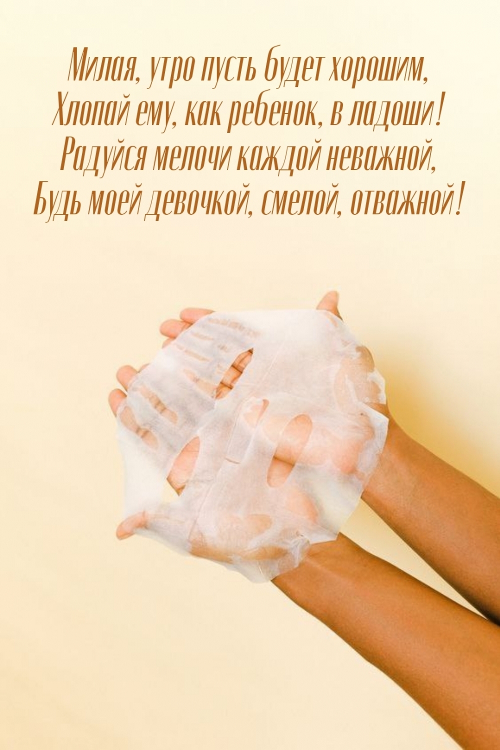 Милая, утро пусть будет хорошим