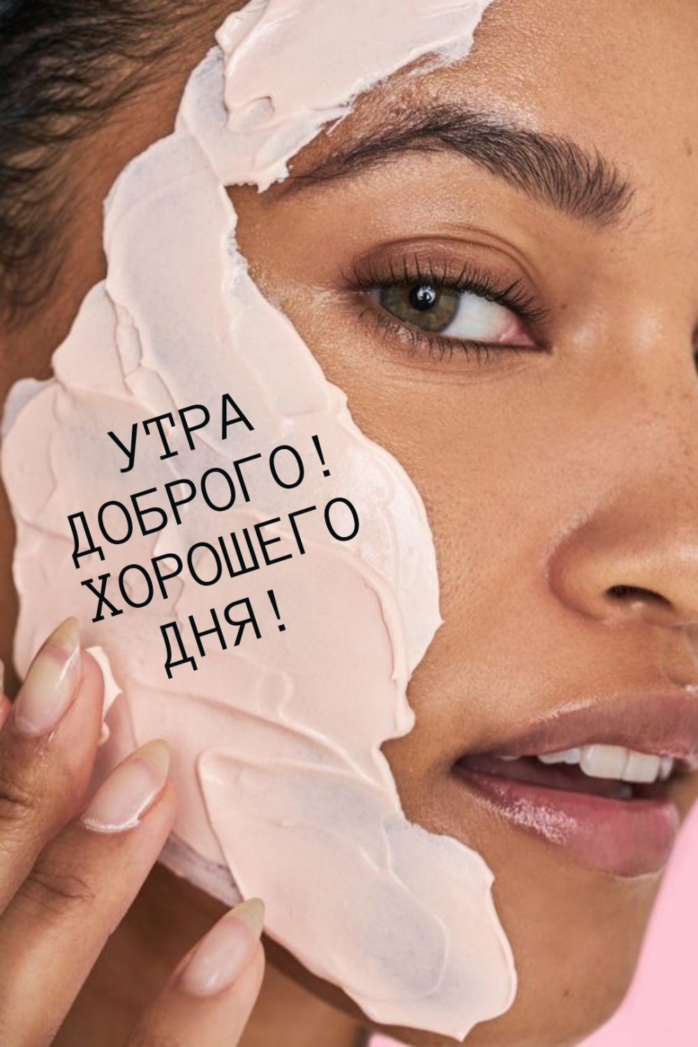 УТРА ДОБРОГО! ХОРОШЕГО ДНЯ!