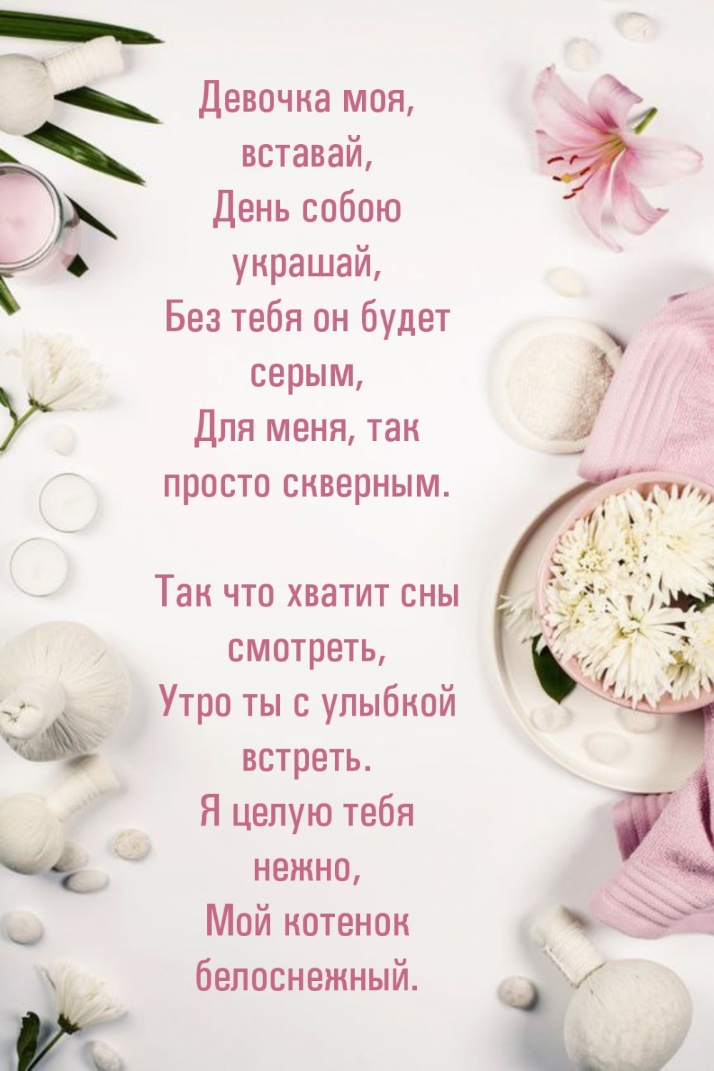 Девочка моя, вставай, день собою украшай