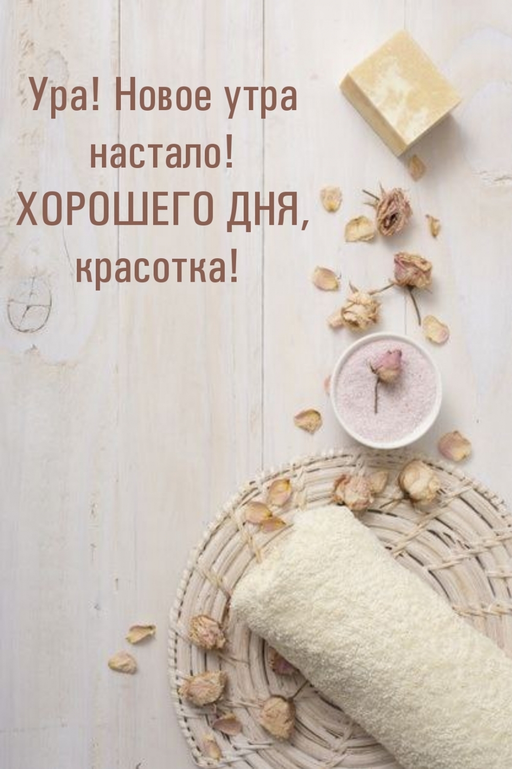 Ура! Новое утра настало! ХОРОШЕГО ДНЯ, красотка!