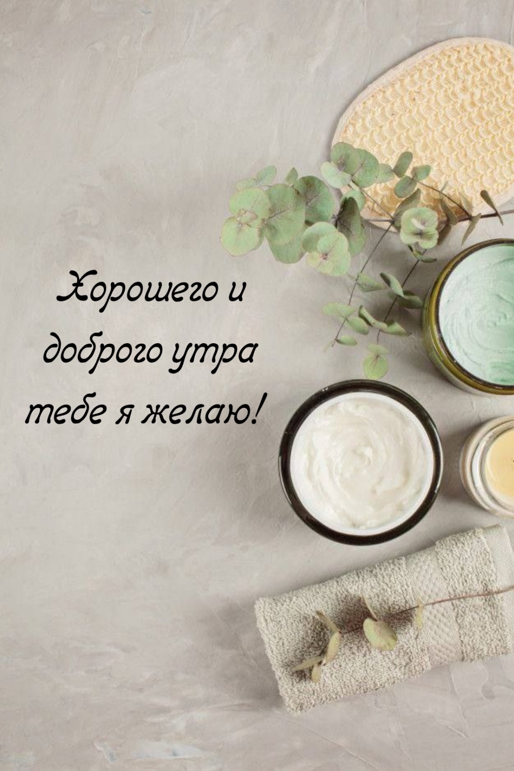 Хорошего и доброго утра тебе я желаю!