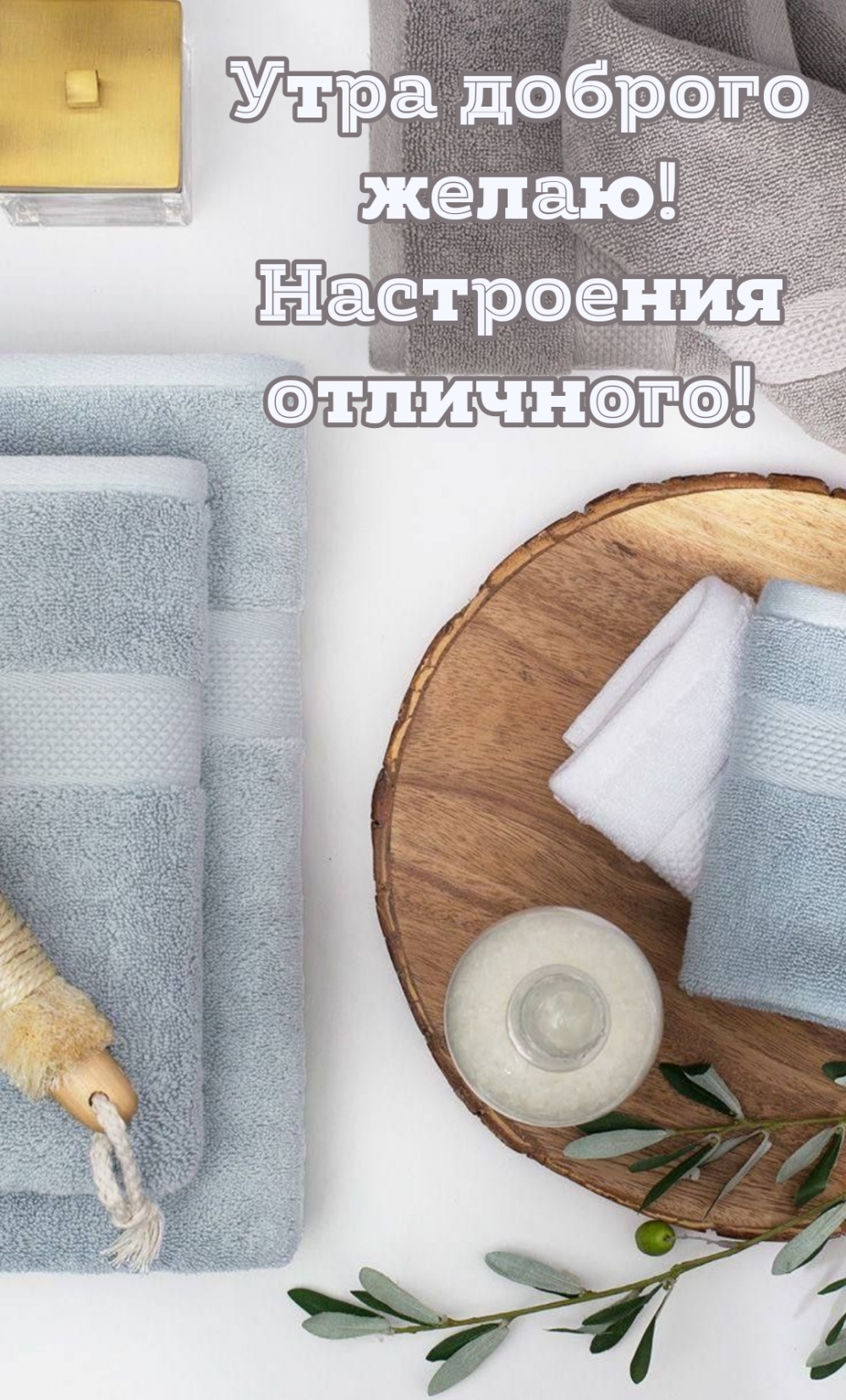 Утра доброго желаю! Настроения отличного!