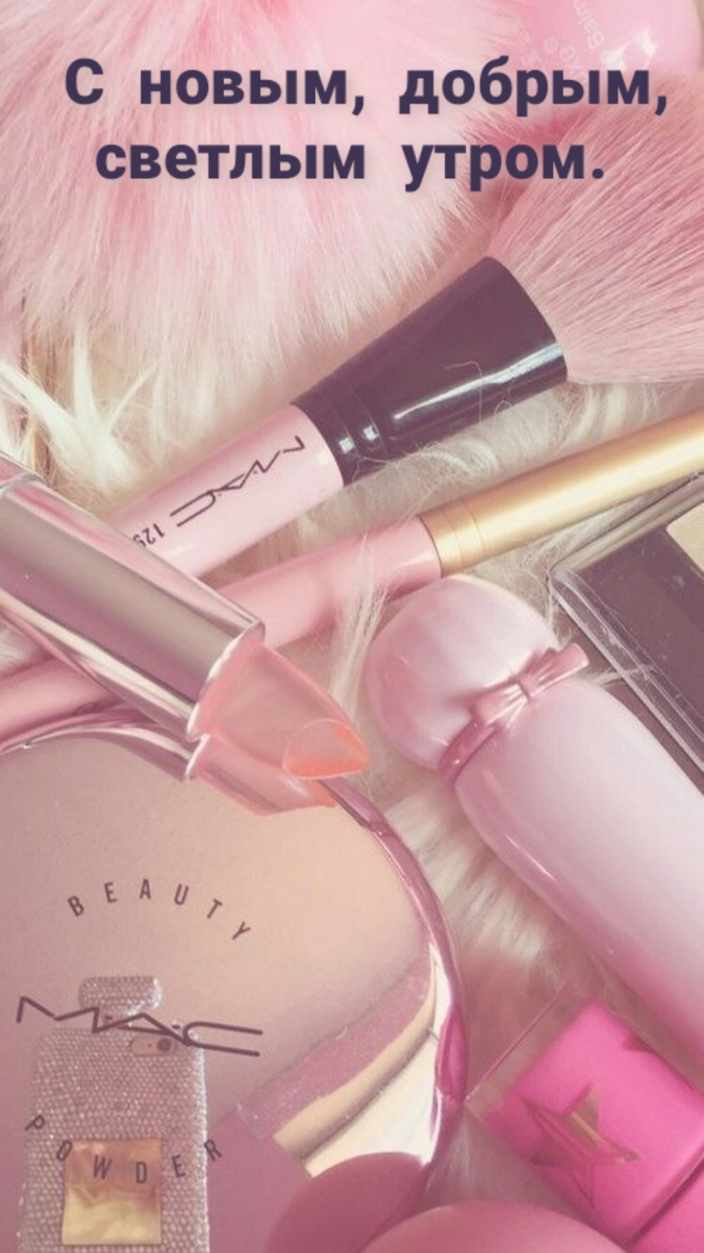 С новым, добрым, светлым утром.