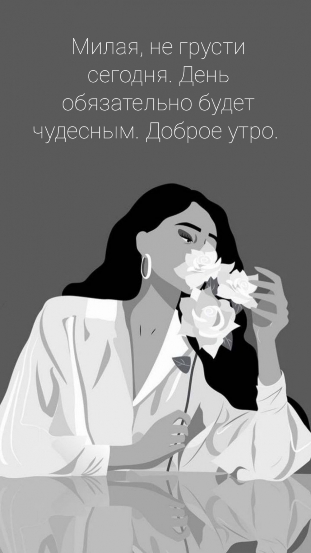 Милая, не грусти сегодня.