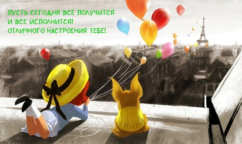 Пусть сегодня все получится и все исполнится!