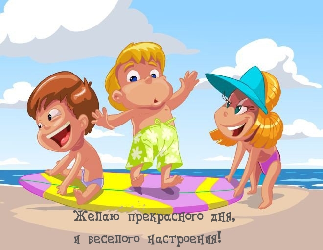 Желаю прекрасного дня, и веселого настроения!