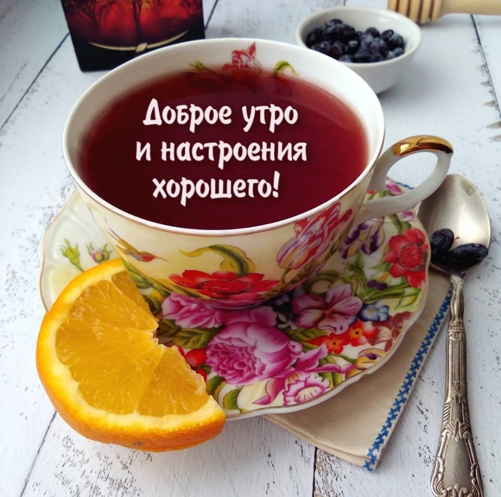 Доброе утро и настроения хорошего!