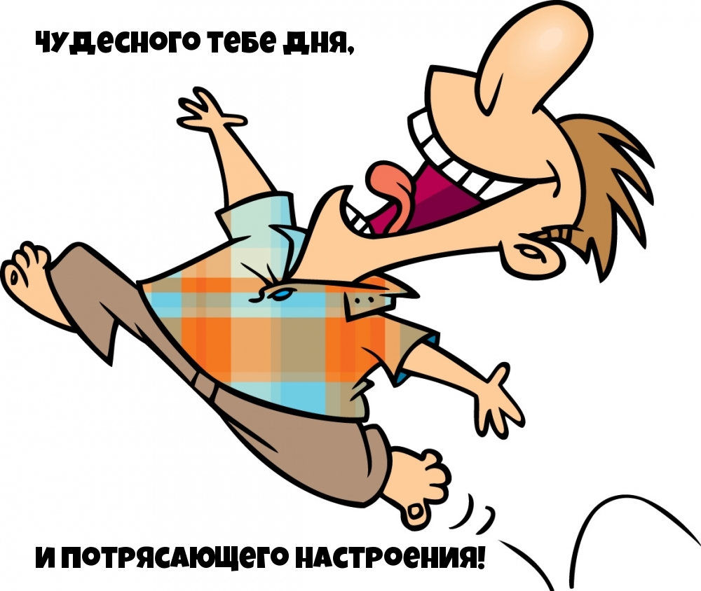 Чудесного тебе дня, потрясающего настроения!