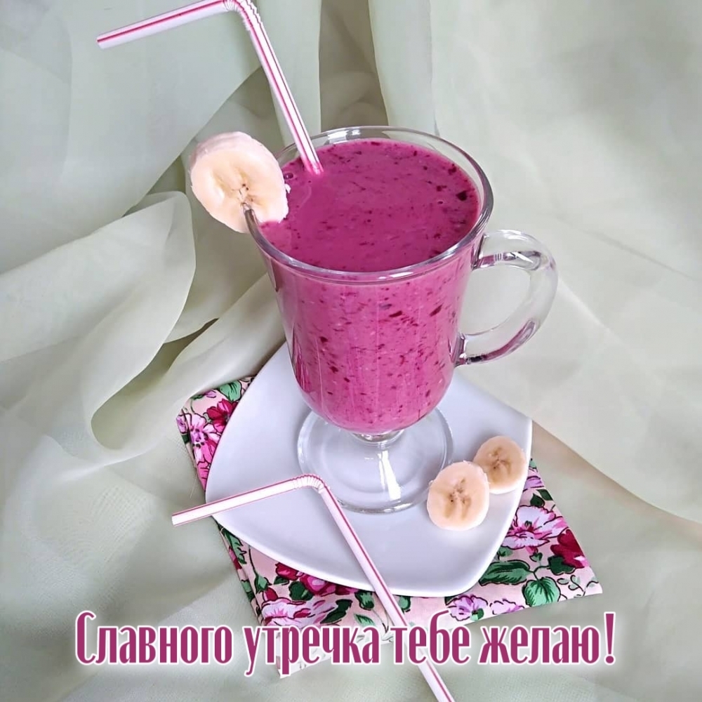 Славного утречка тебе желаю!