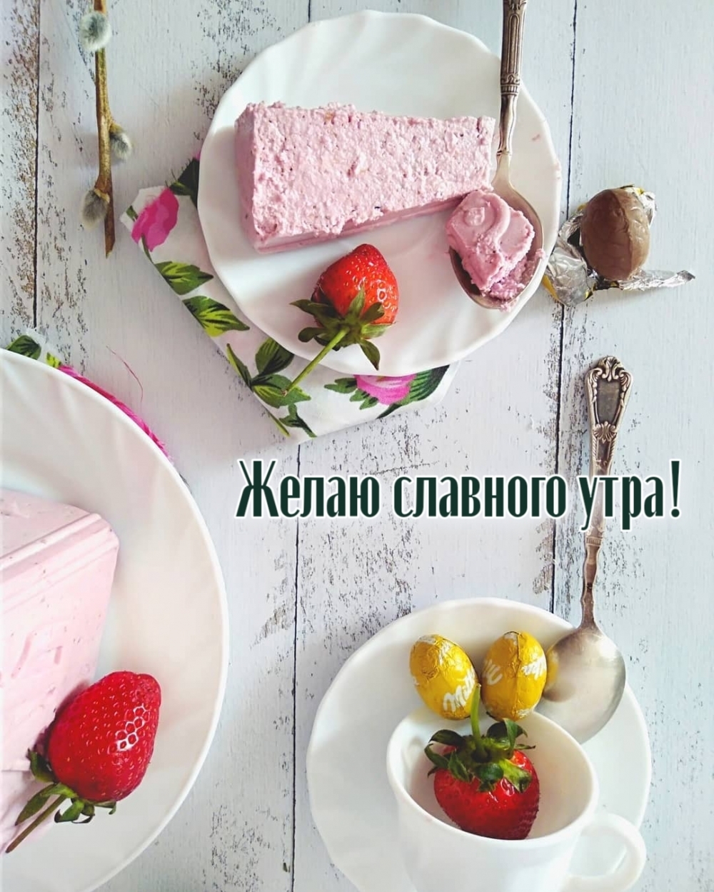 Желаю славного утра!