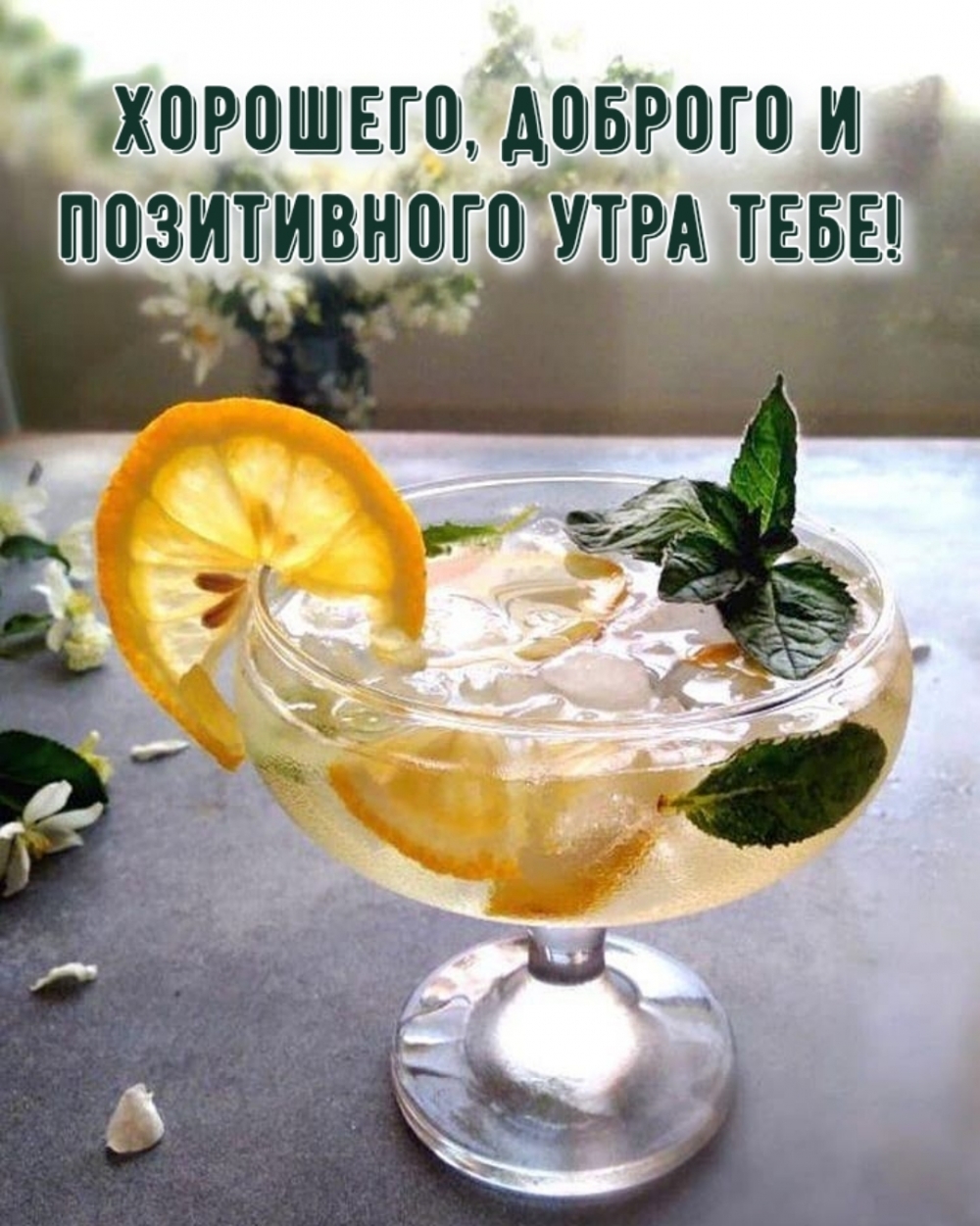 Хорошего, доброго и позитивного утра тебе!