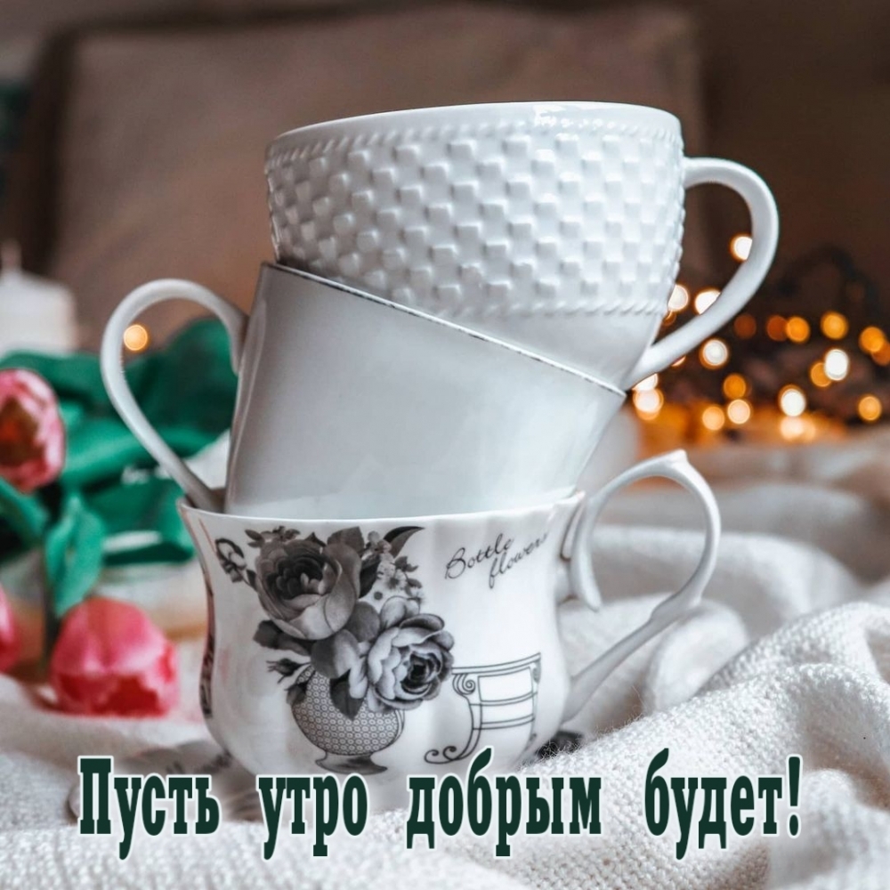 Пусть утро добрым будет!