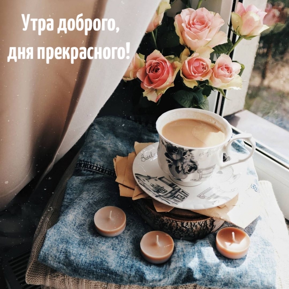 Утра доброго, дня прекрасного!