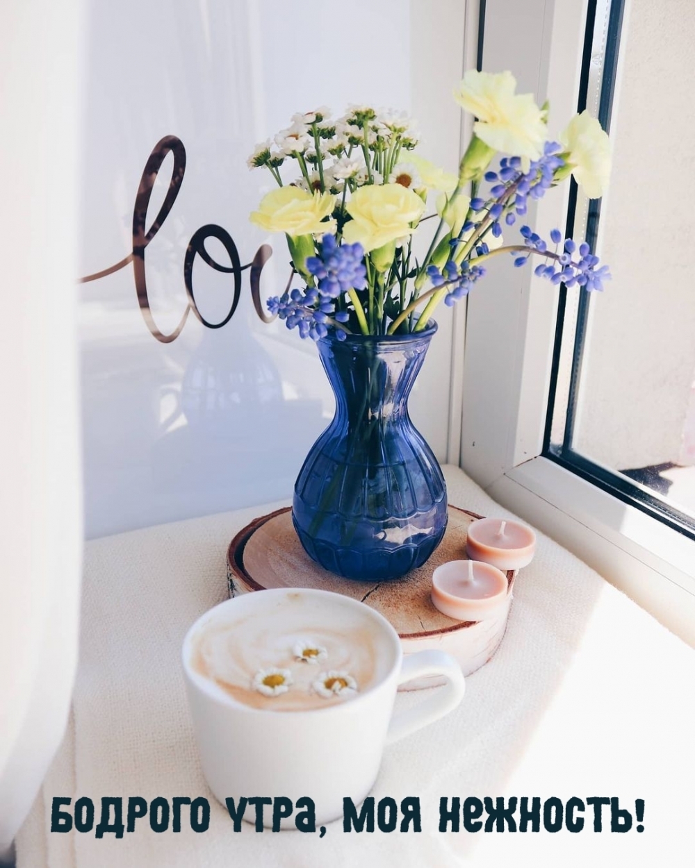 Бодрого утра, моя нежность!