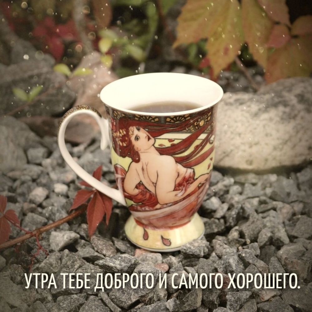 УТРА ТЕБЕ ДОБРОГО И САМОГО ХОРОШЕГО.