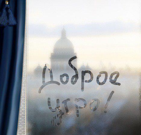 Доброе утро! пальцем на окне