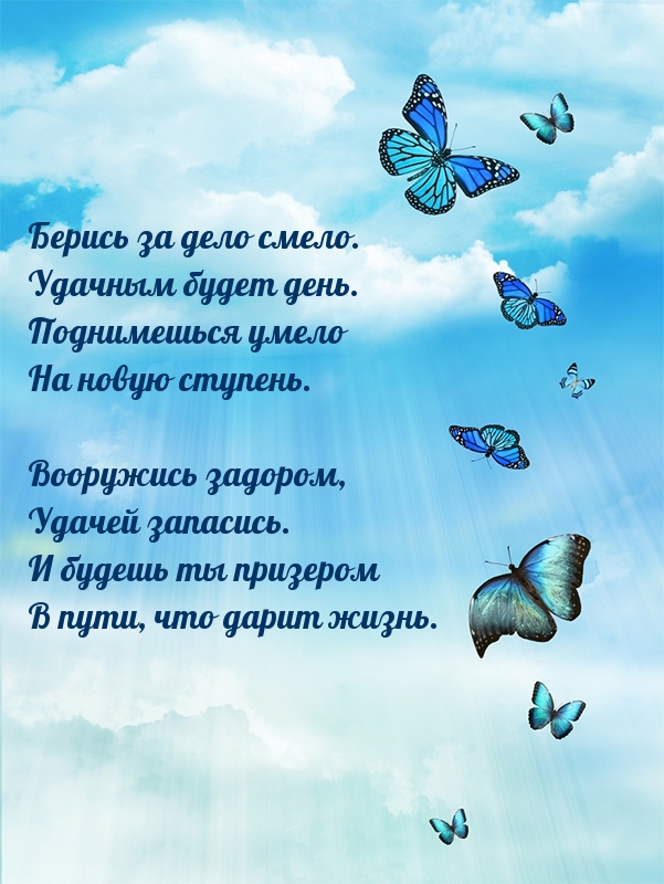 Берись за дело смело. Удачным будет день!