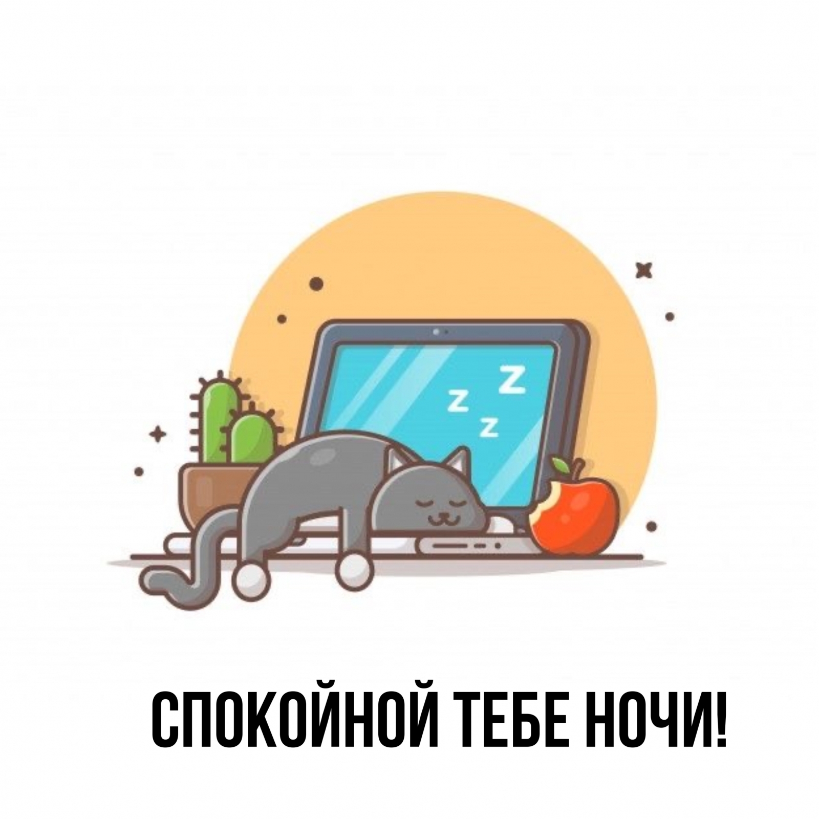 Спокойной тебе ночи!
