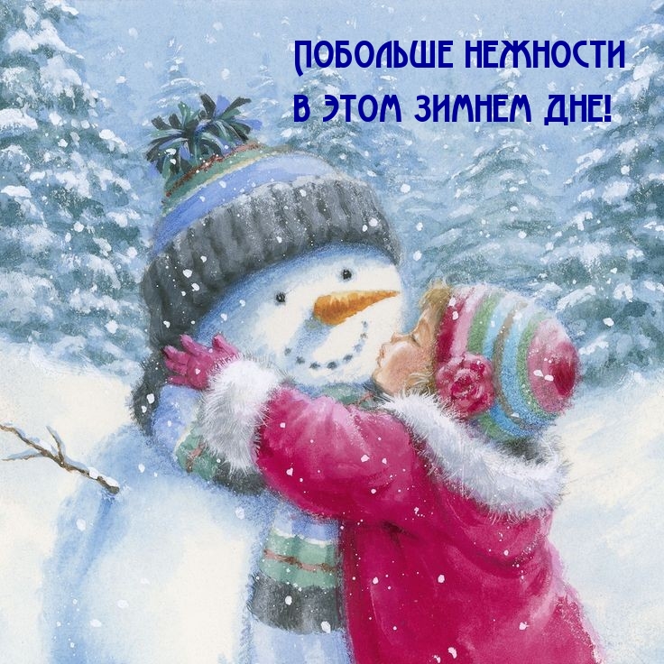 Побольше нежности в этом зимнем дне!