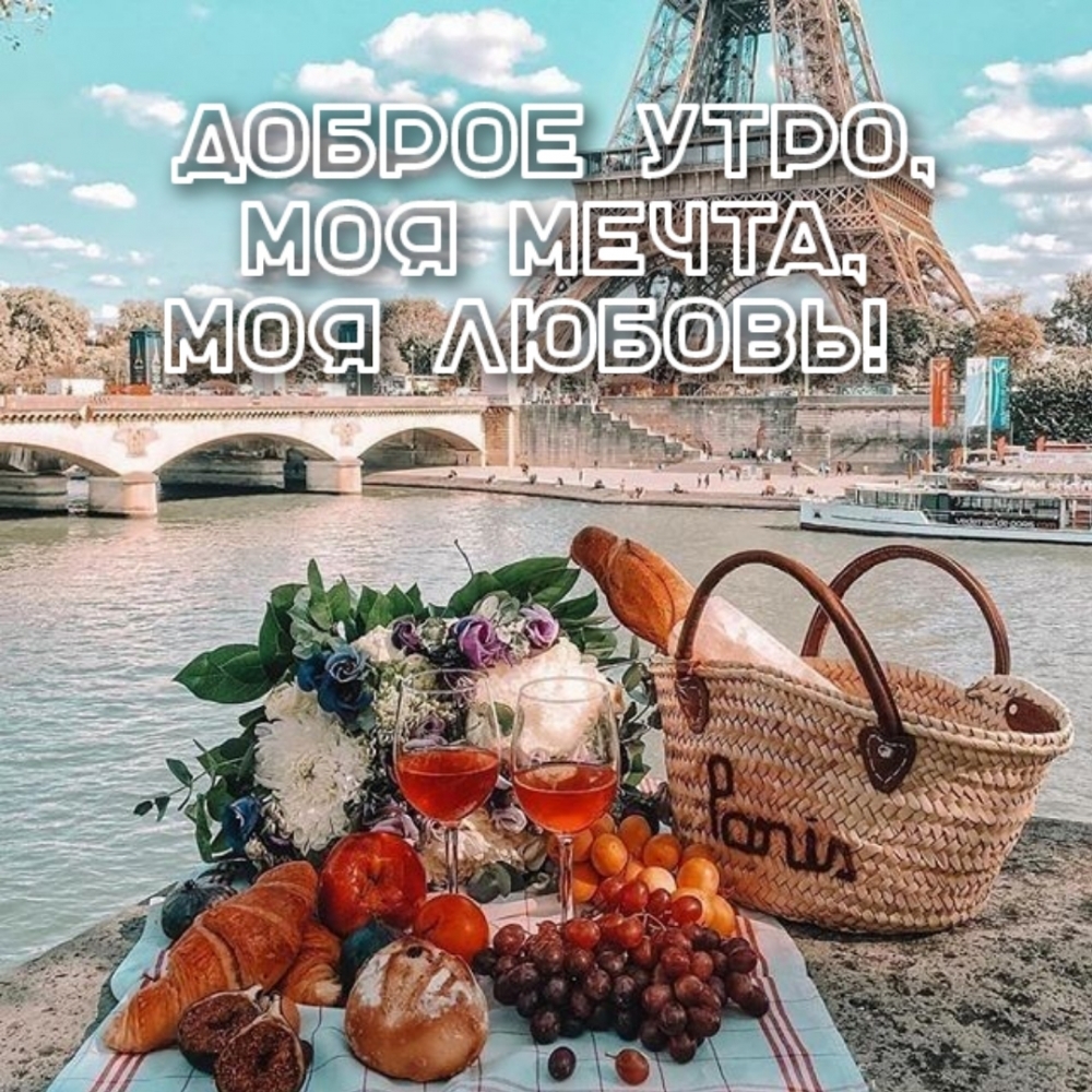 Доброе утро, моя мечта, моя любовь!
