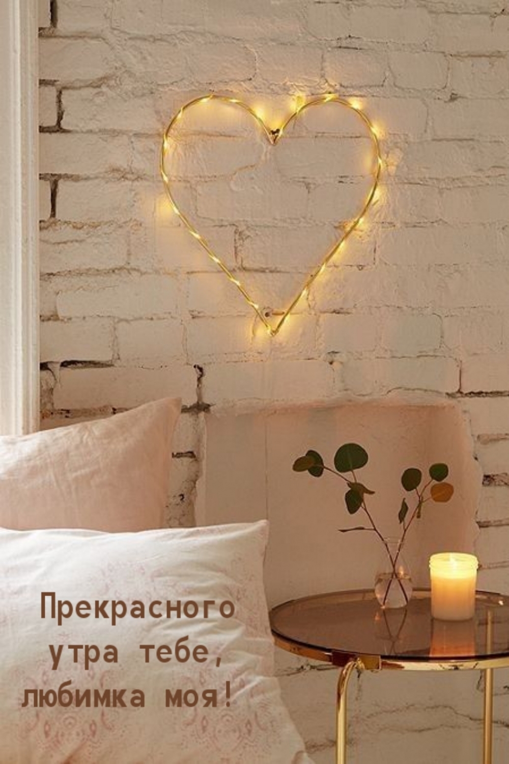 Прекрасного утра тебе, любимка моя!