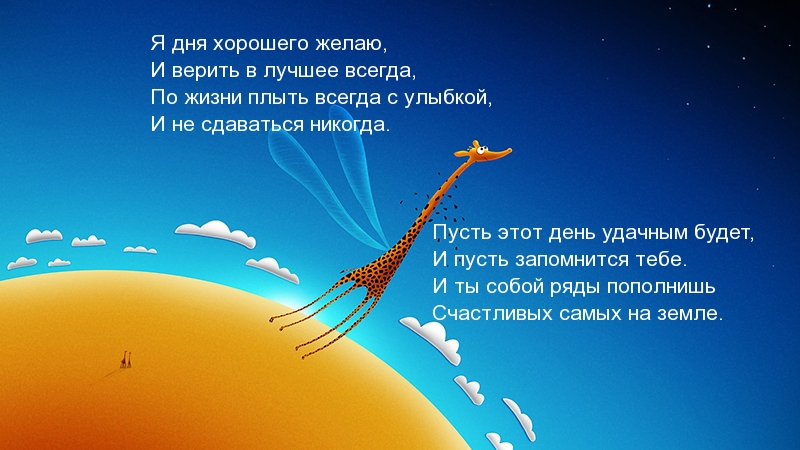 Я дня хорошего желаю!