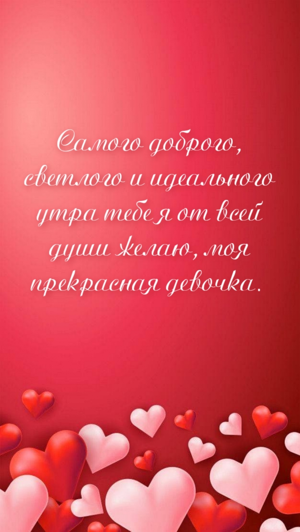 Самого доброго, светлого и идеального утра тебе