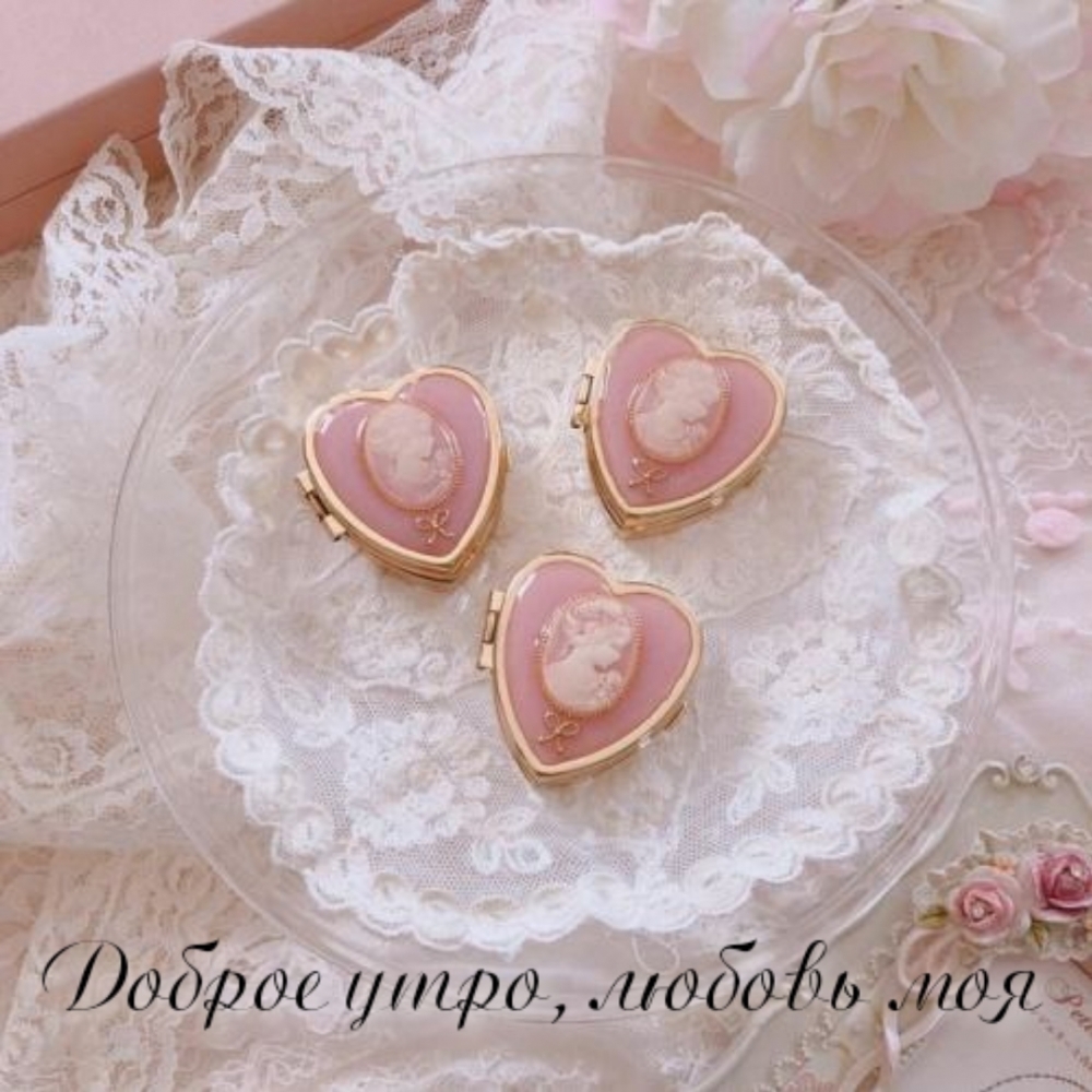 Доброе утро, любовь моя