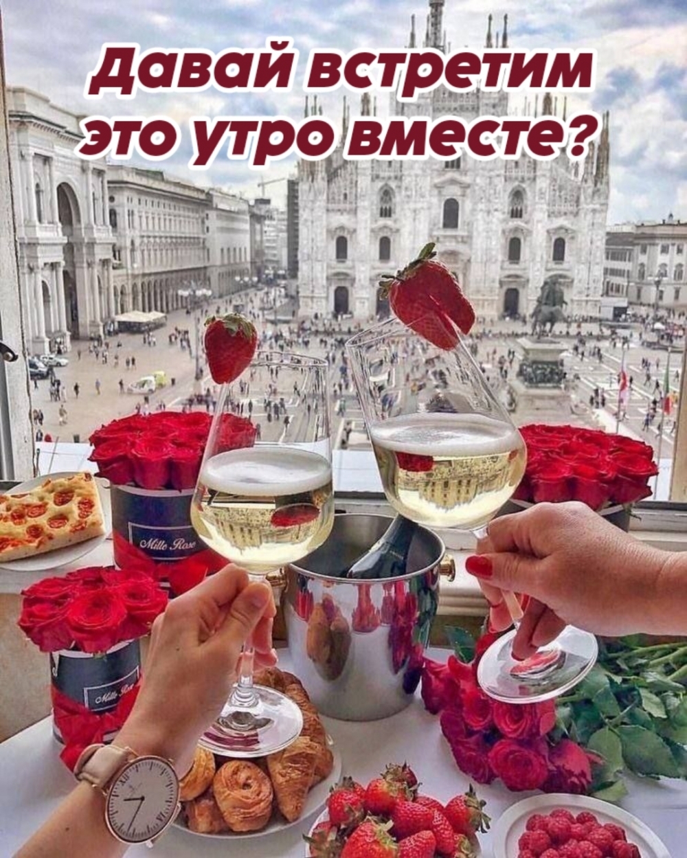 Давай встретим это утро вместе?