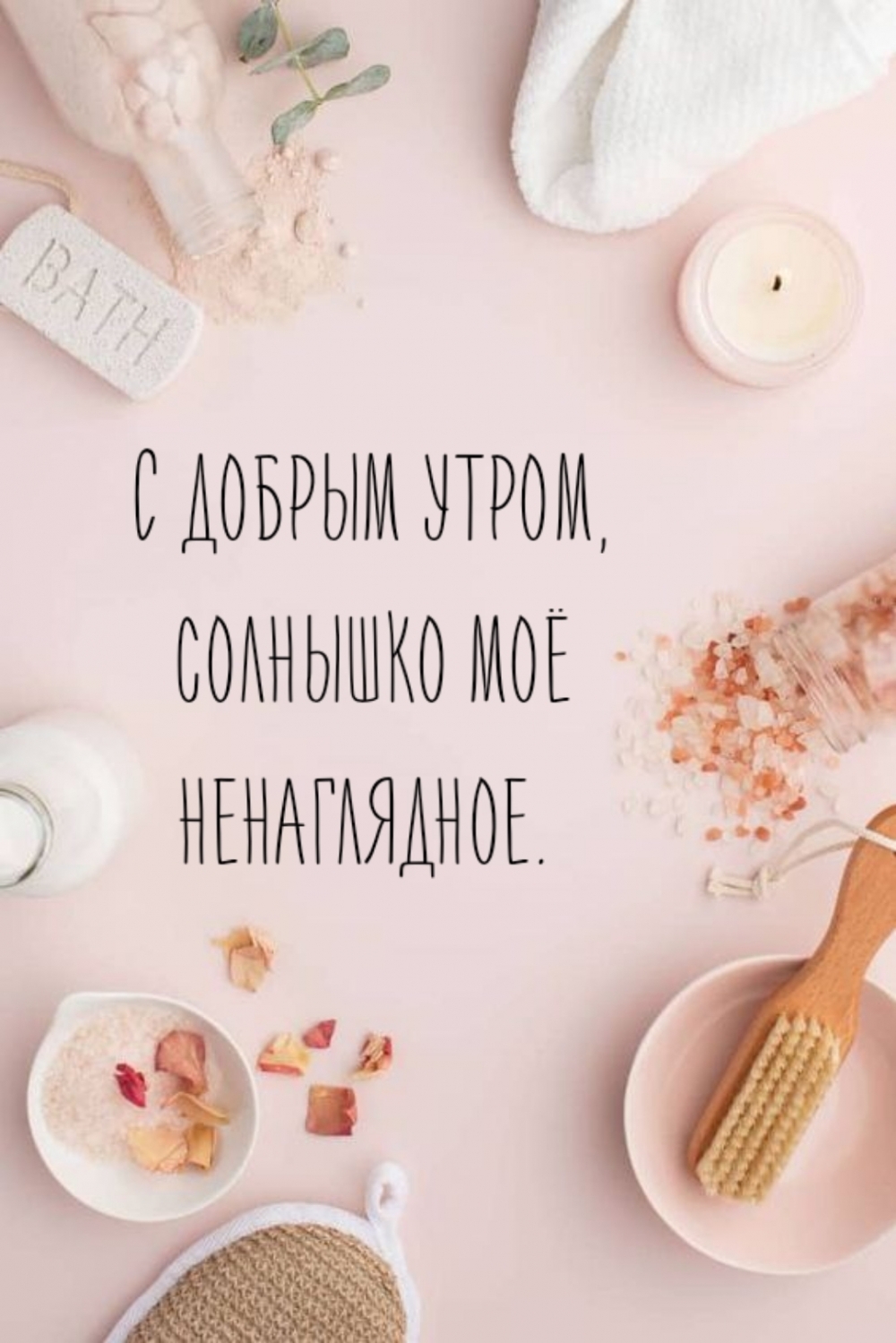 С добрым утром, солнышко моё ненаглядное.