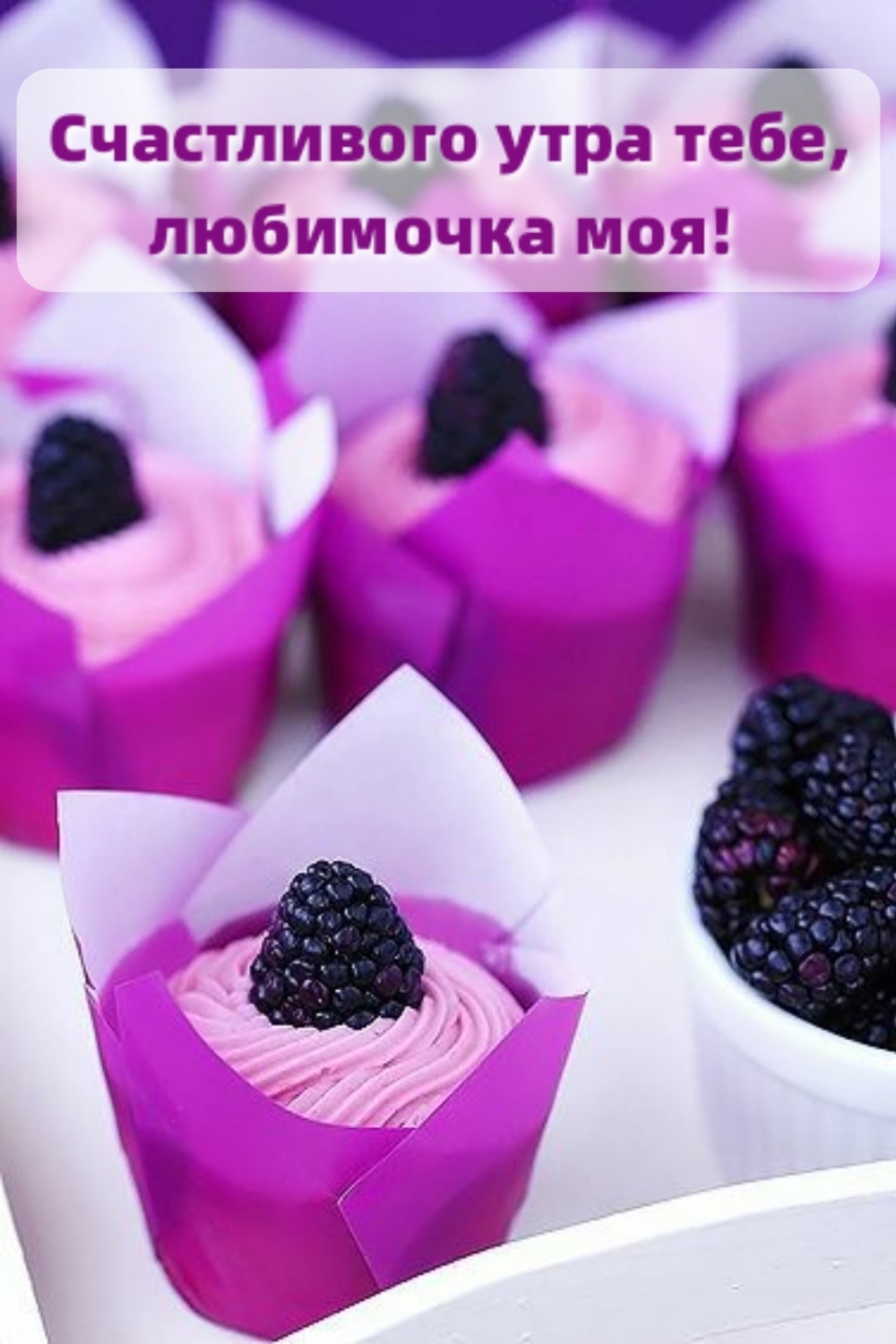 Счастливого утра тебе, любимочка моя!