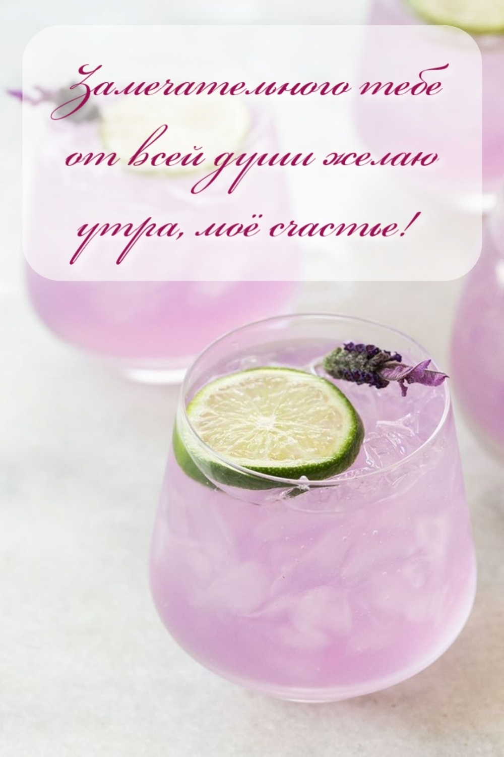 Замечательного тебе от всей души желаю утра, моё счастье!