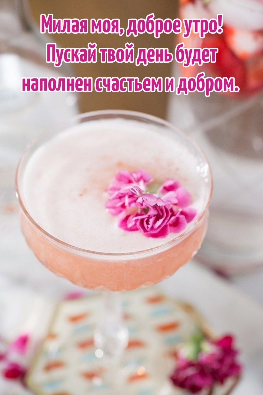 Милая моя, доброе утро!