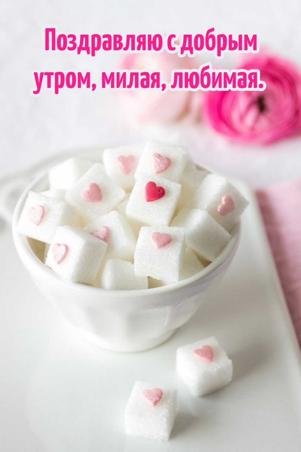 Поздравляю с добрым утром, милая, любимая.