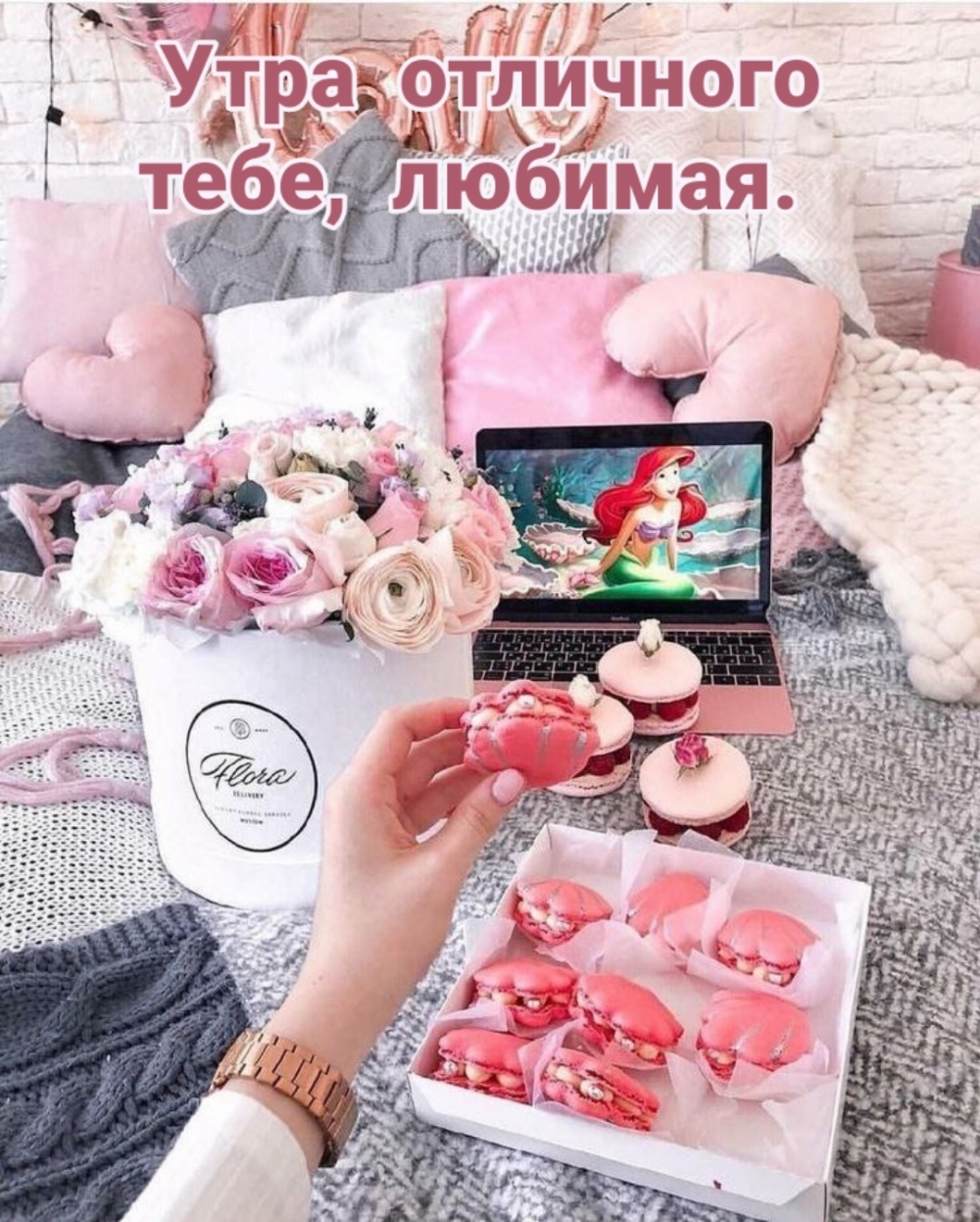 Утра отличного тебе, любимая.