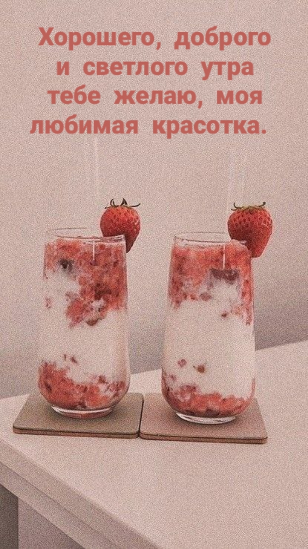 Хорошего, доброго и светлого утра тебе желаю