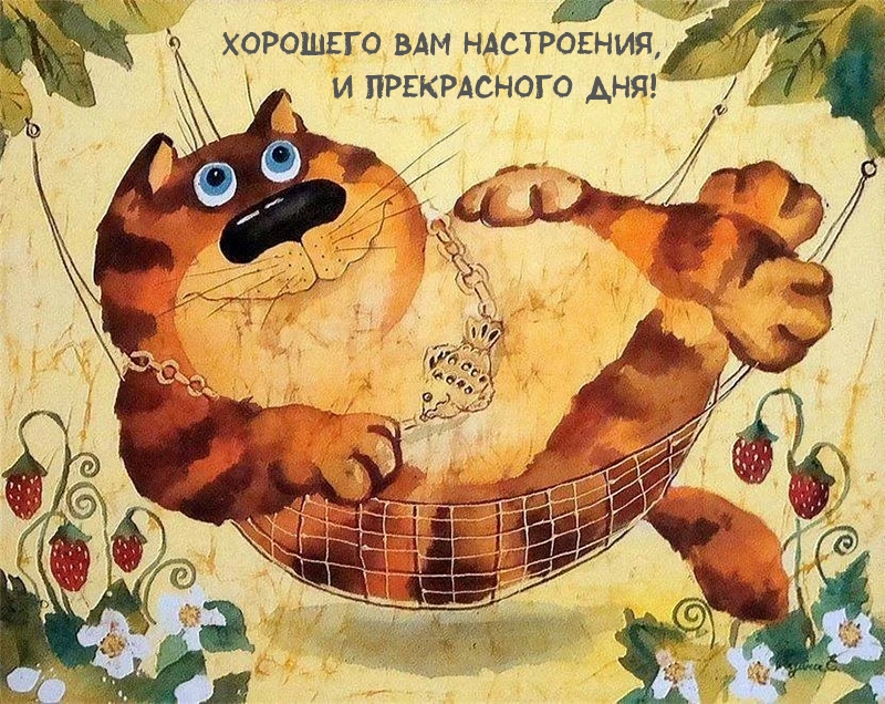 Хорошего вам настроения, и прекрасного дня!